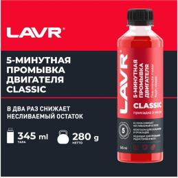 LAVR LN-1003N промывка двигателя 5-минутная классическая 0,35л