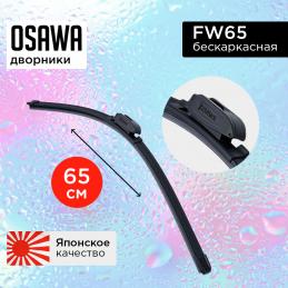 Щетка стеклоочистителя OSAWA бескаркасная  65 см. "26" FW65 (1 шт.)