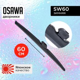 Щетка стеклоочистителя OSAWA зимняя 60 см. "24" SW60 (1 шт.)